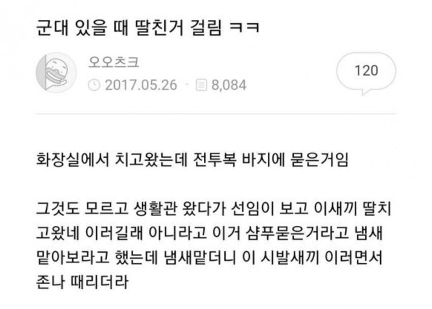 군대 있을때 딸친거 걸림ㅋㅋ