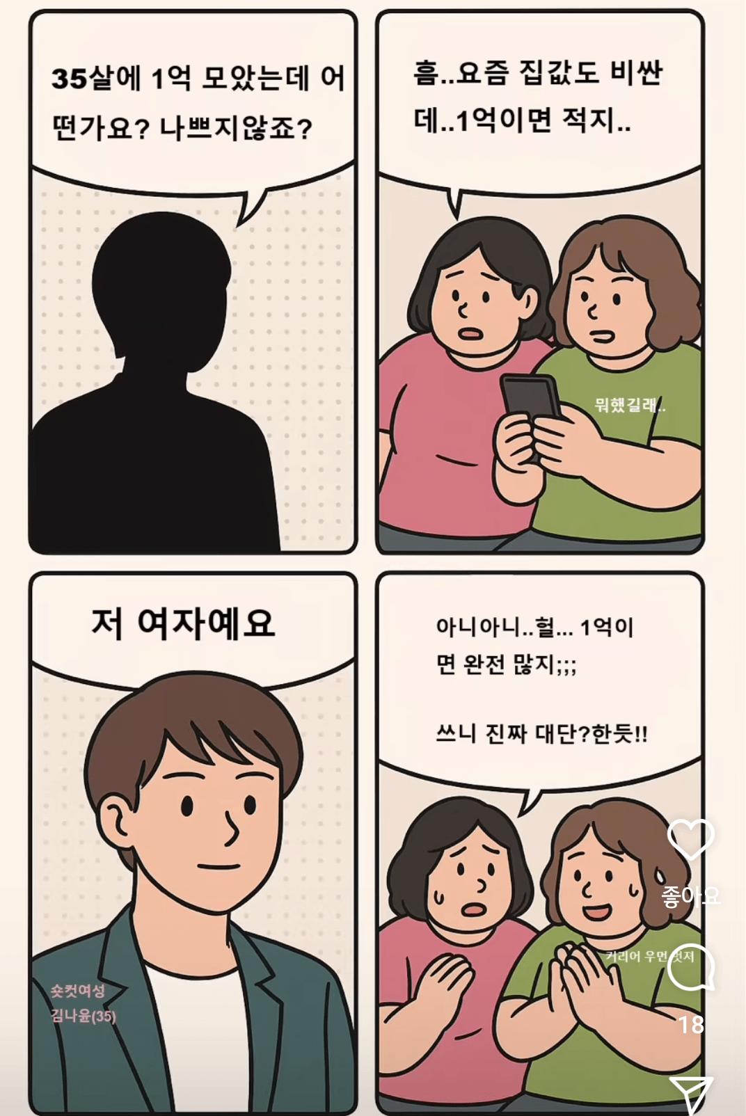 35살에 1억 모았는데 어떤가요?..
