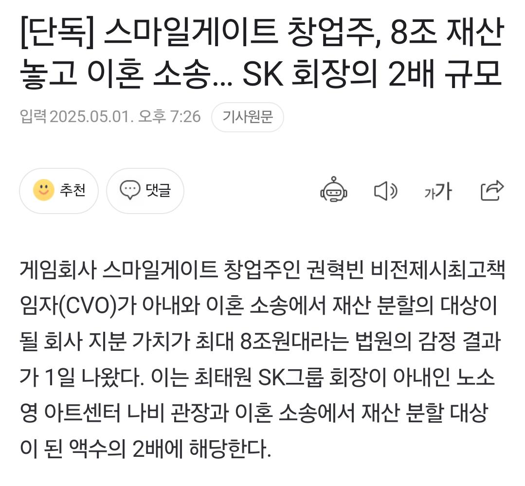 [단독] 스마일게이트 창업주, 8조 재산 놓고 이혼 소송… SK 회장의 2배 규모