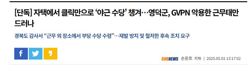 [단독] 자택에서 클릭만으로 ‘야근 수당’ 챙겨…영덕군, GVPN 악용한 근무태만 드러나