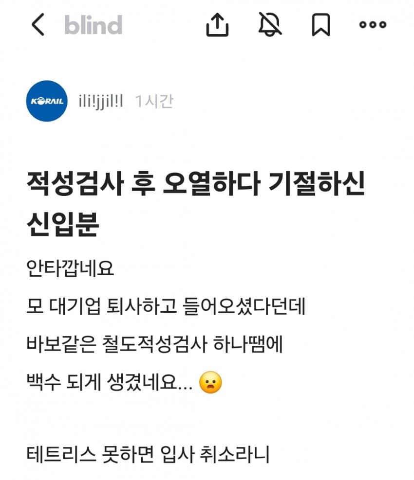 적성검사하다 오열했다는 코레일 신입