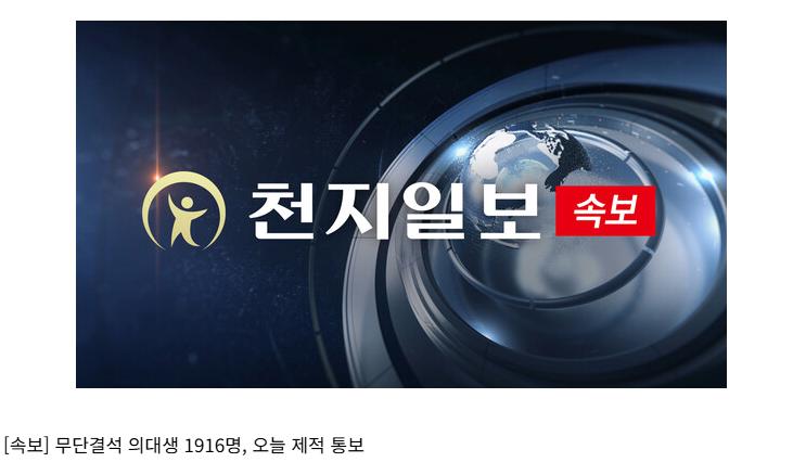 [속보] 무단결석 의대생 1916명, 오늘 제적 통보