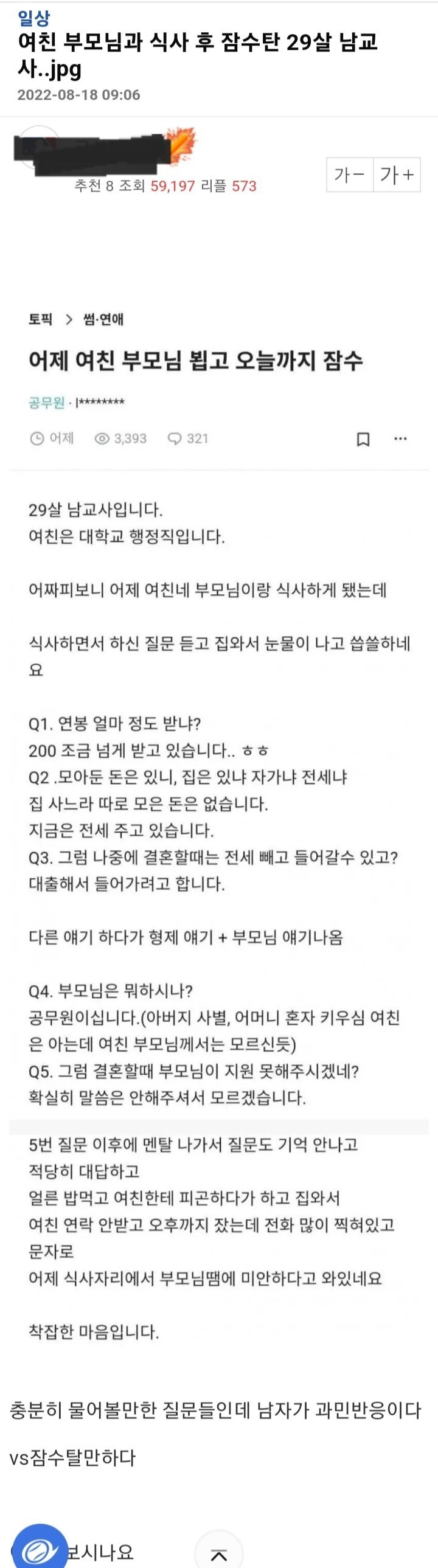 반응 갈리는 여친 부모님과 식사후 잠수탄 남자 사연...ㄷㄷ