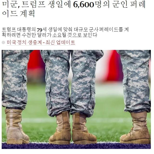 미군, 트럼프 생일에 6,600명의 군인 퍼레이드 계획
