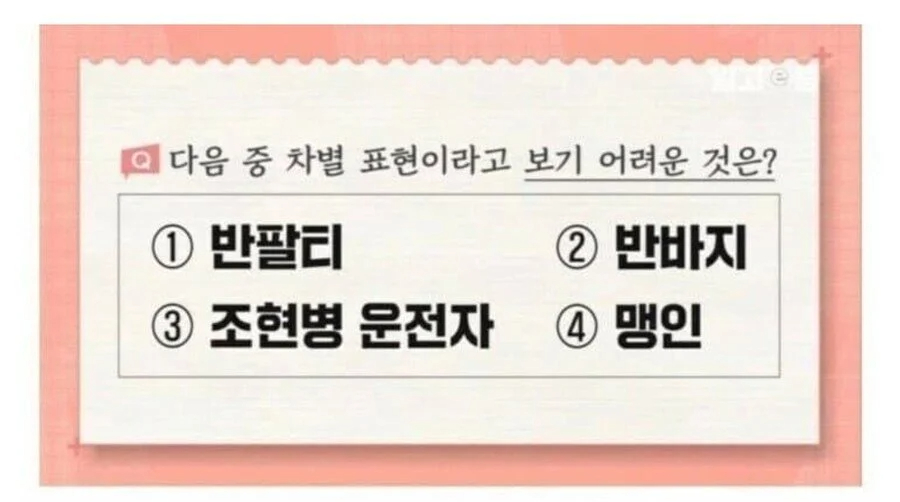 반팔티라는 말은 차별적인 단어