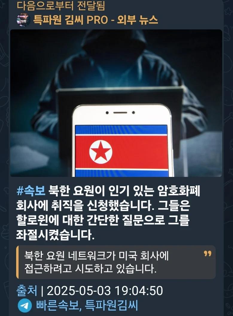북한해커가 암호화폐 취직을 시도함