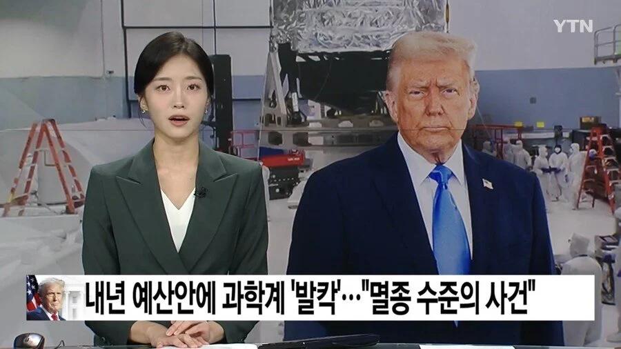 트럼프 내년 “과학 예산” 대폭 삭감, 미국 과학계 충격