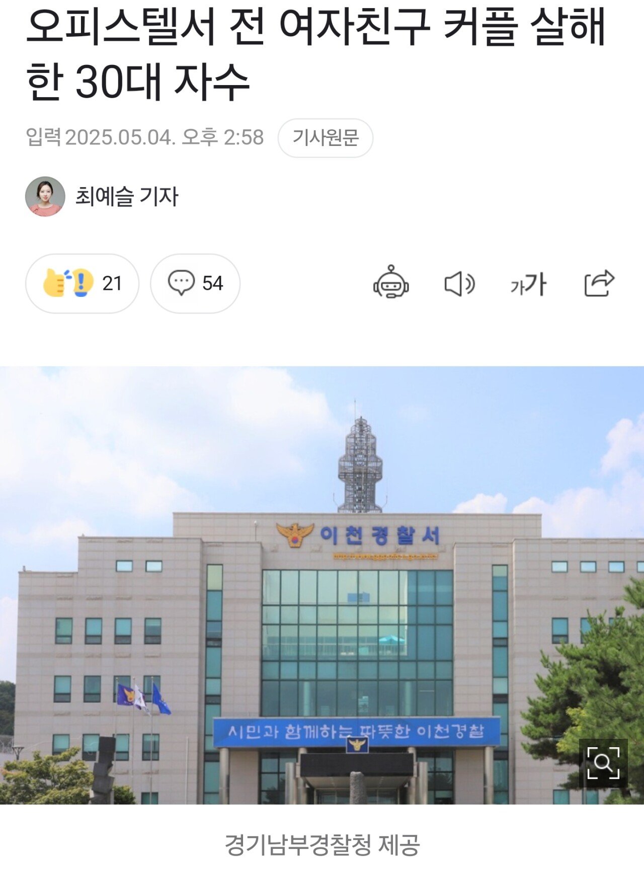 오피스텔서 전 여자친구 커플 살해한 30대 자수