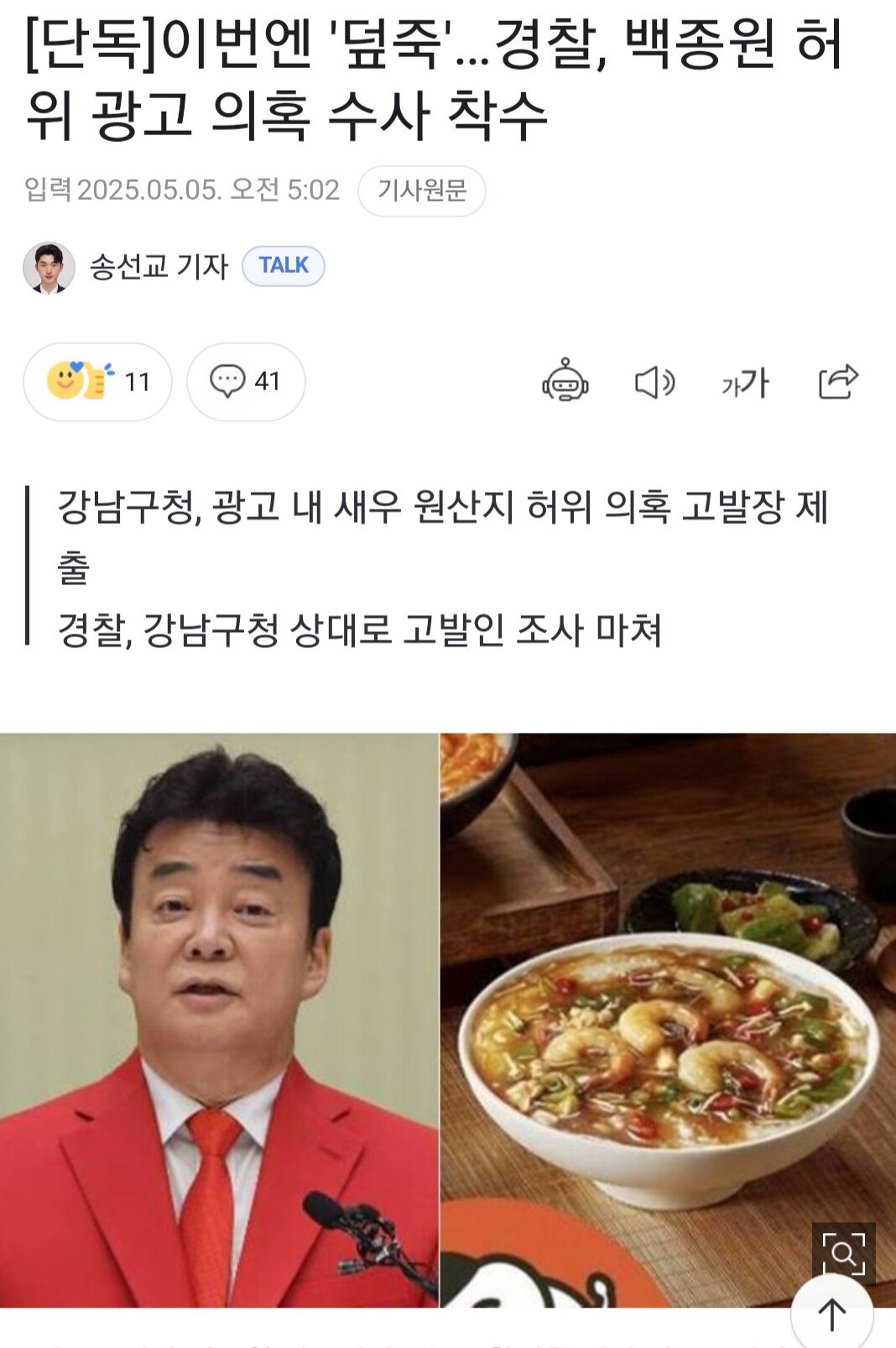 경찰, 백종원 덮죽 허위 광고 수사 착수