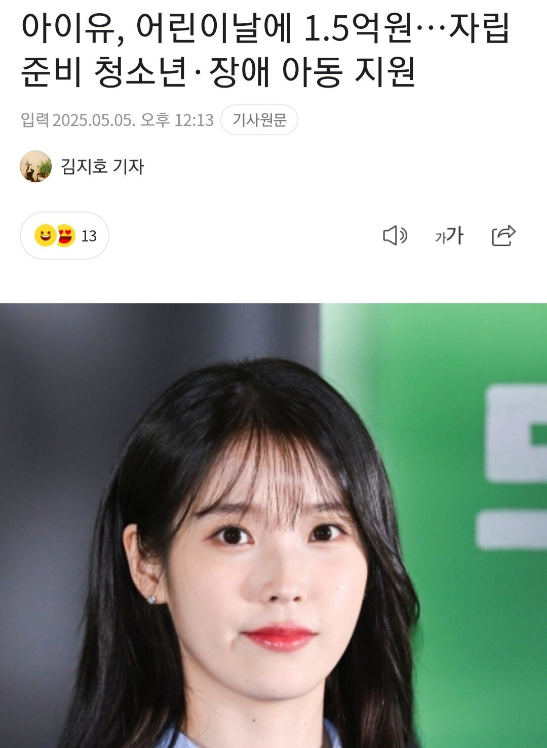 "아이유,어린이날 기념 1억5천만원 기부 자립준비 청소년,장애아동 지원"