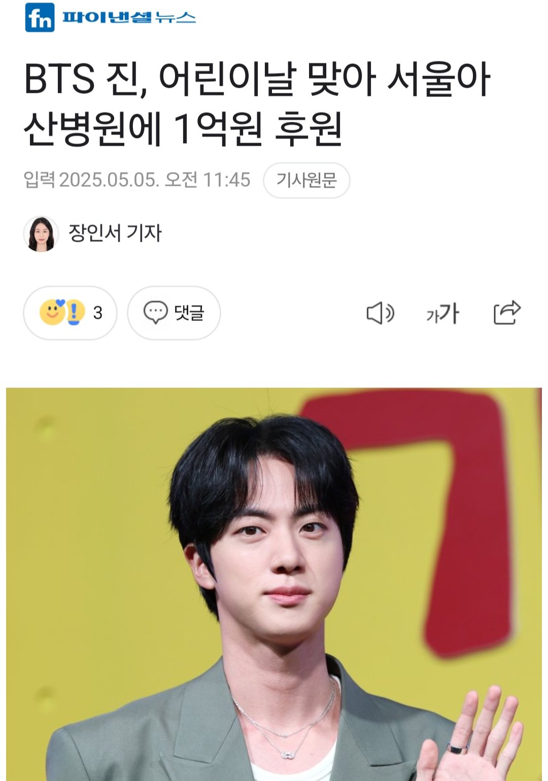 BTS 진, 어린이날 맞아 서울아산병원에 1억원 후원