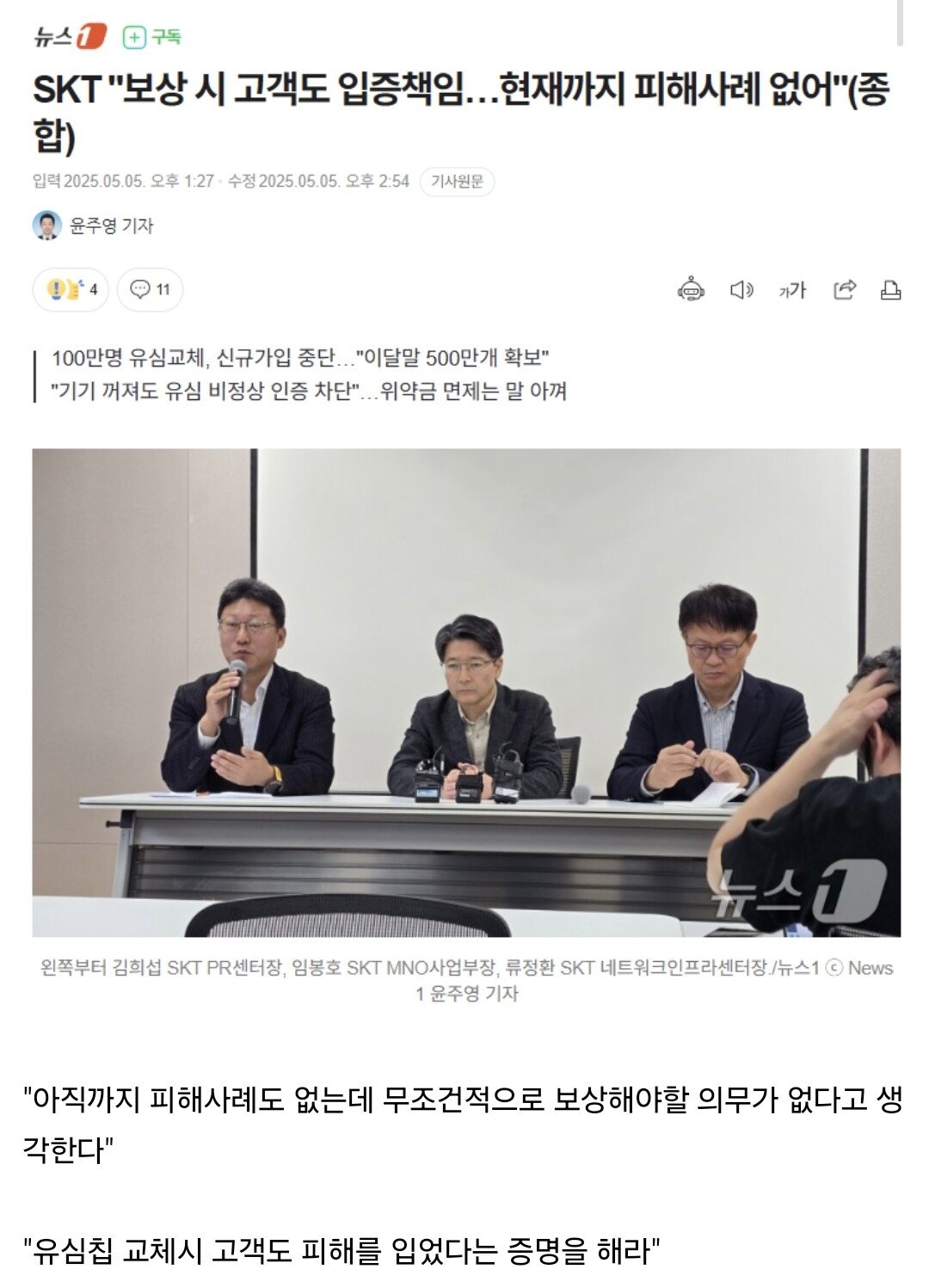 SKT에서 이번 유심사태는 고객책임도 있다고 발표함