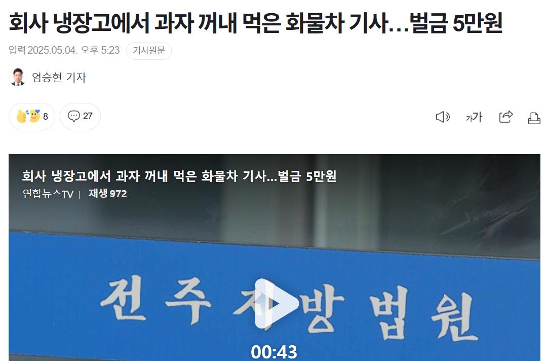 회사 냉장고에서 과자 꺼내 먹은 화물차 기사…벌금 5만원