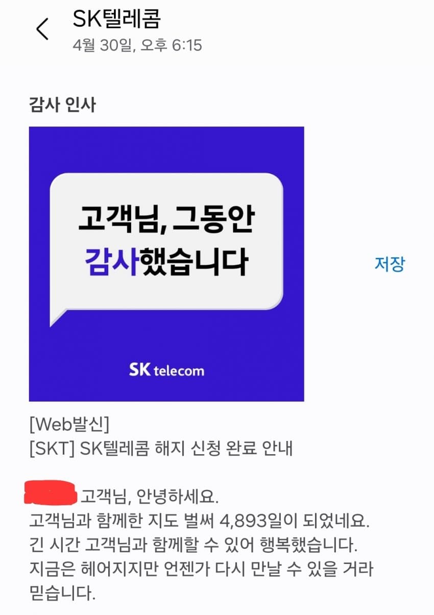 SKT가 13년만에 해지하는 고객에게 보내는 마지막 인사