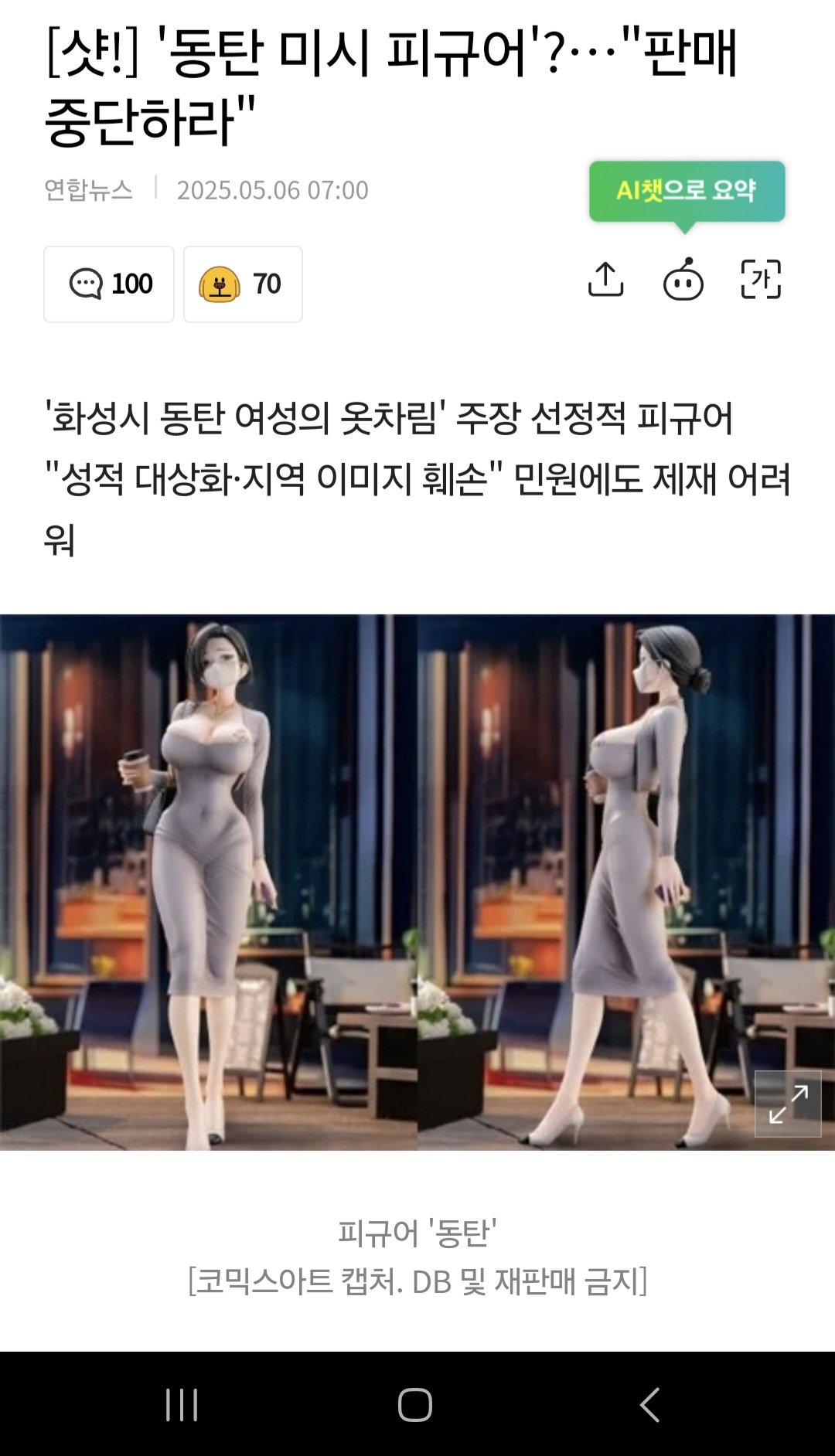 '동탄 미시 피규어'?…"판매 중단하라"