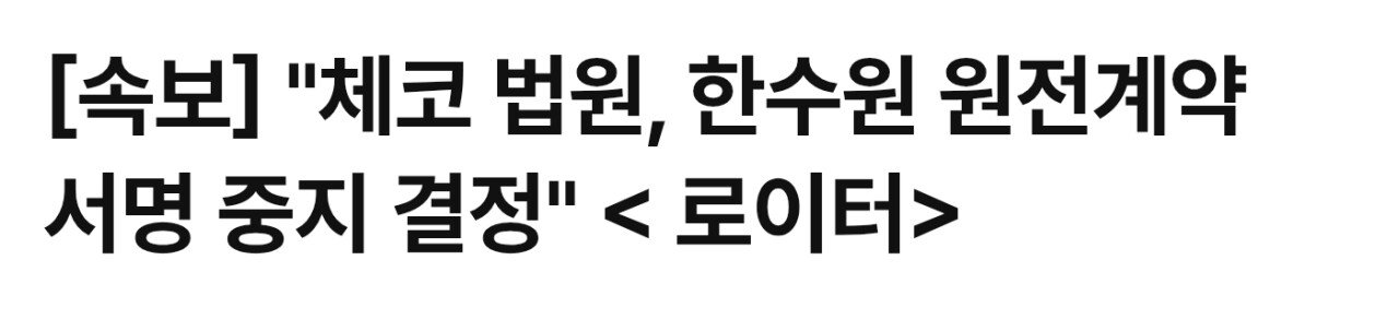 [속보] "체코 법원, 한수원 원전계약 서명 중지 결정" < 로이터>