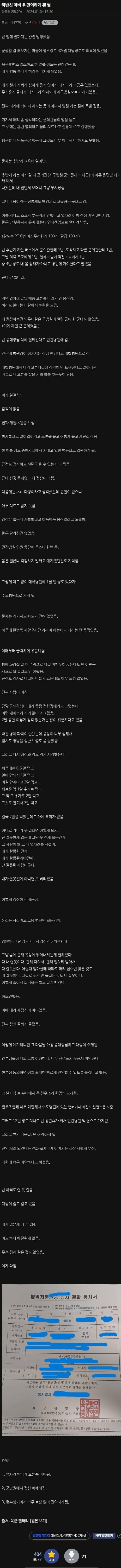 하반신 마비 후 전역하게 된 디시인