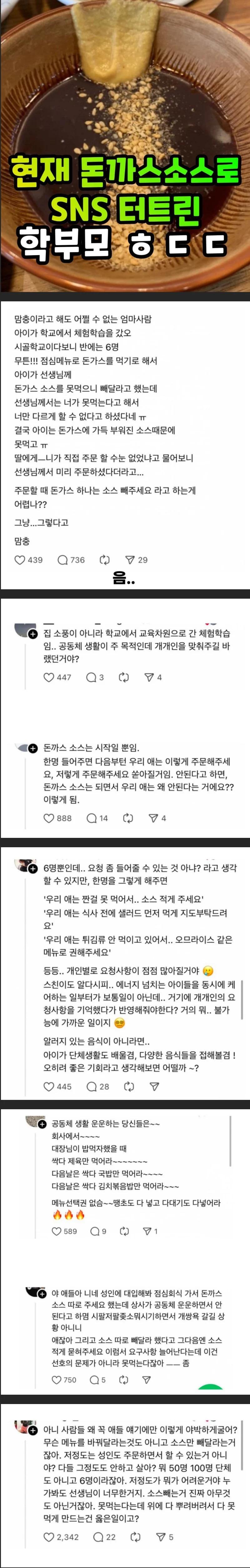 학부모 돈까스 소스 논란