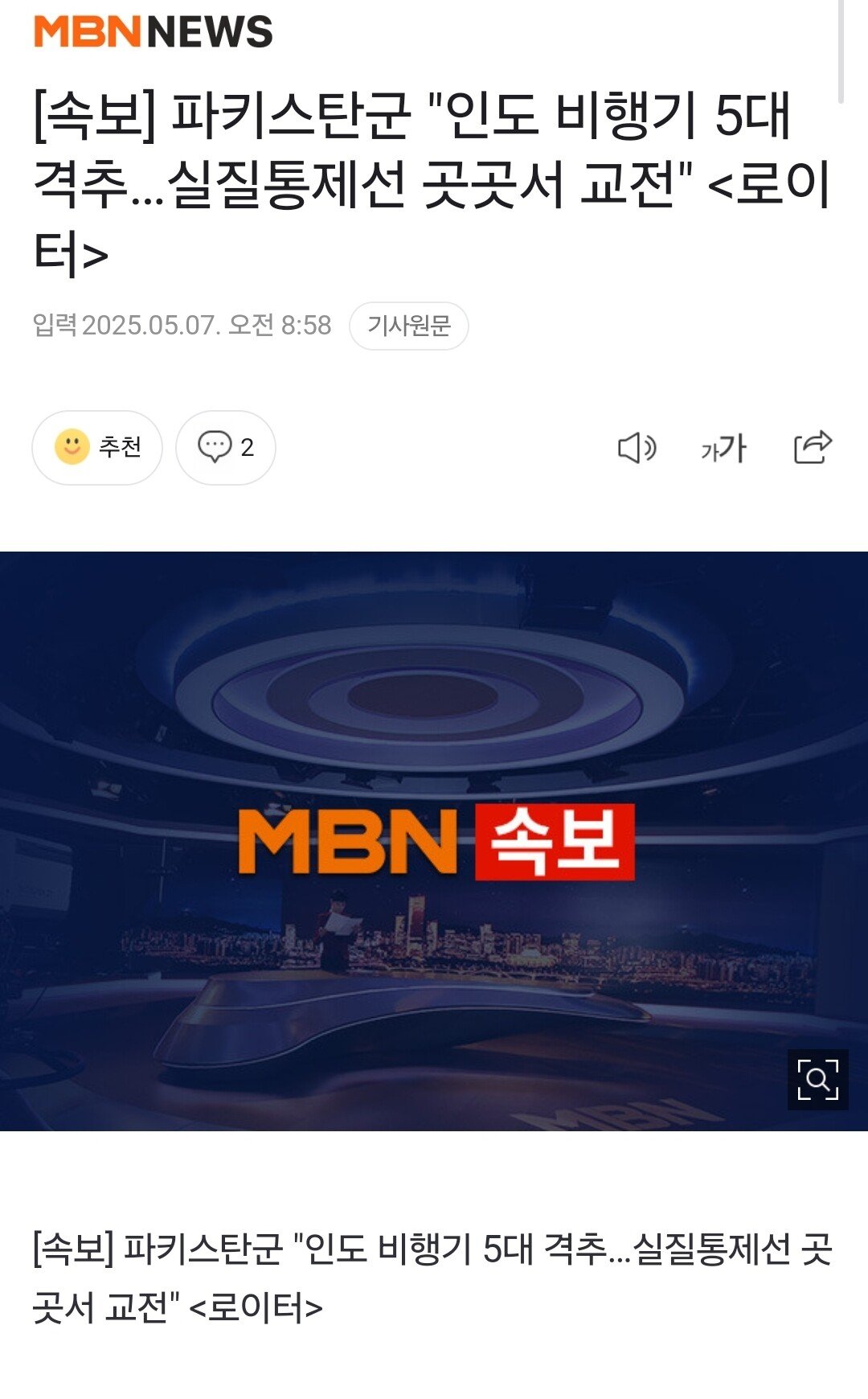 [속보] 파키스탄군 "인도 비행기 5대 격추…실질통제선 곳곳서 교전"
