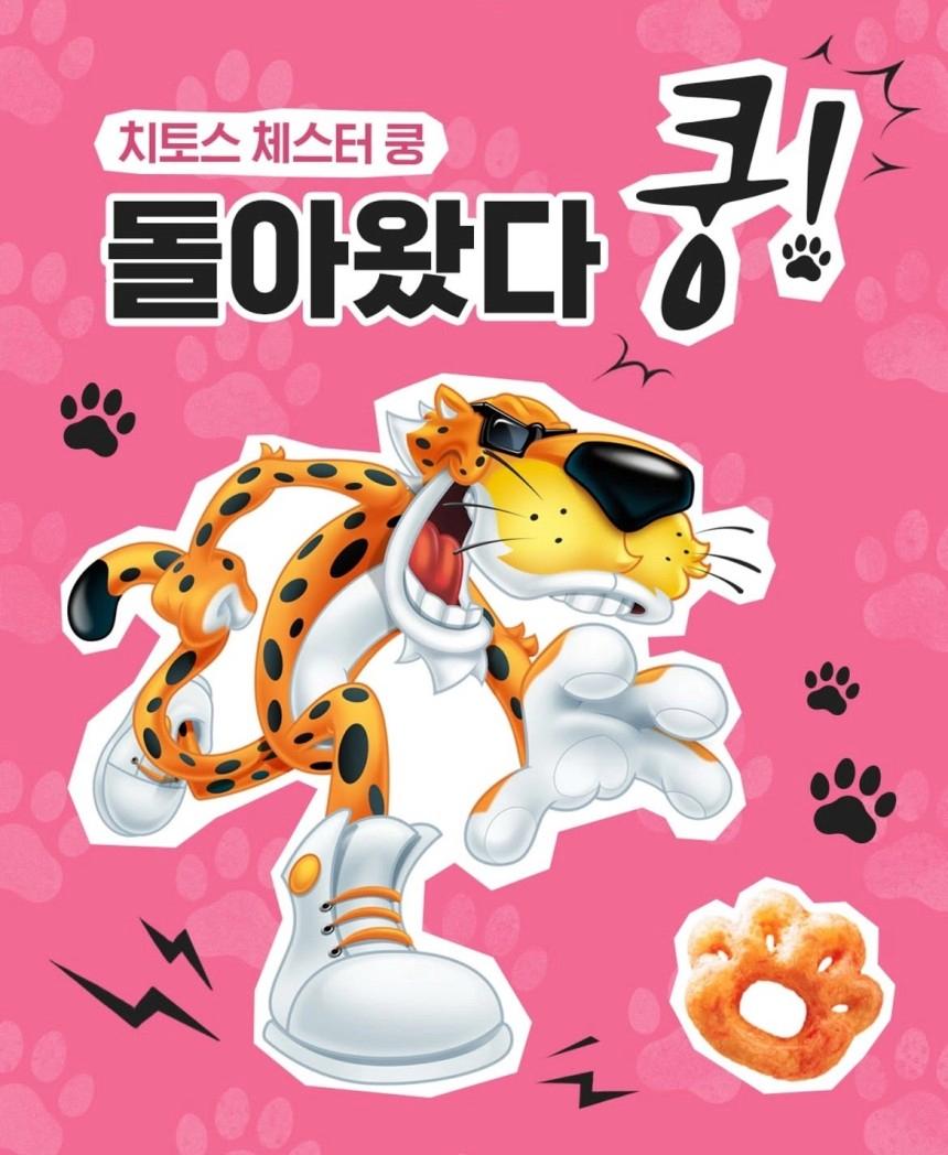 [단독] 30년 만에 부활한 '추억의 과자'…'치토스 체스터 쿵' 재출시