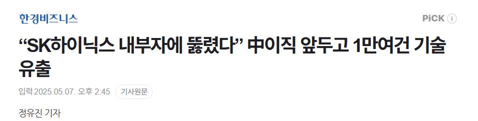 “SK하이닉스 내부자에 뚫렸다” 中이직 앞두고 1만여건 기술 유출