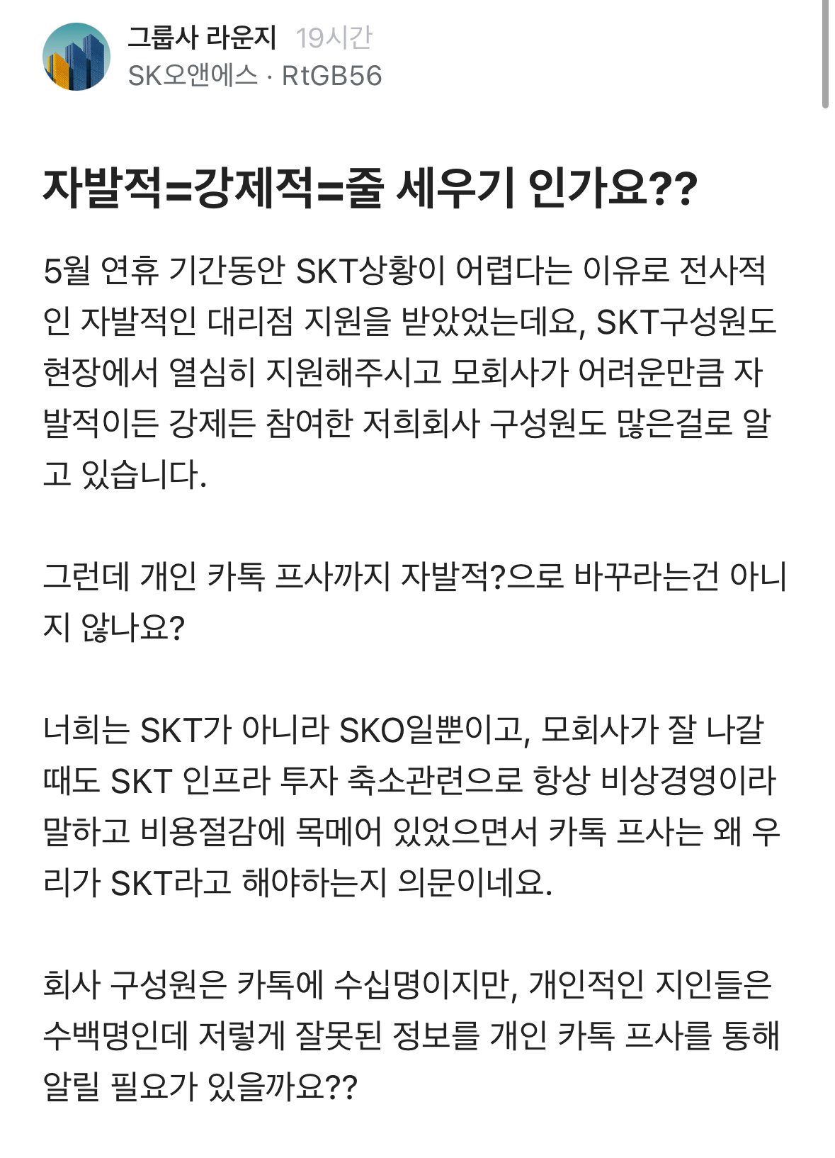 (블라인드) SKT 직원들한테 개인 카톡 프사 바꾸라고 지시