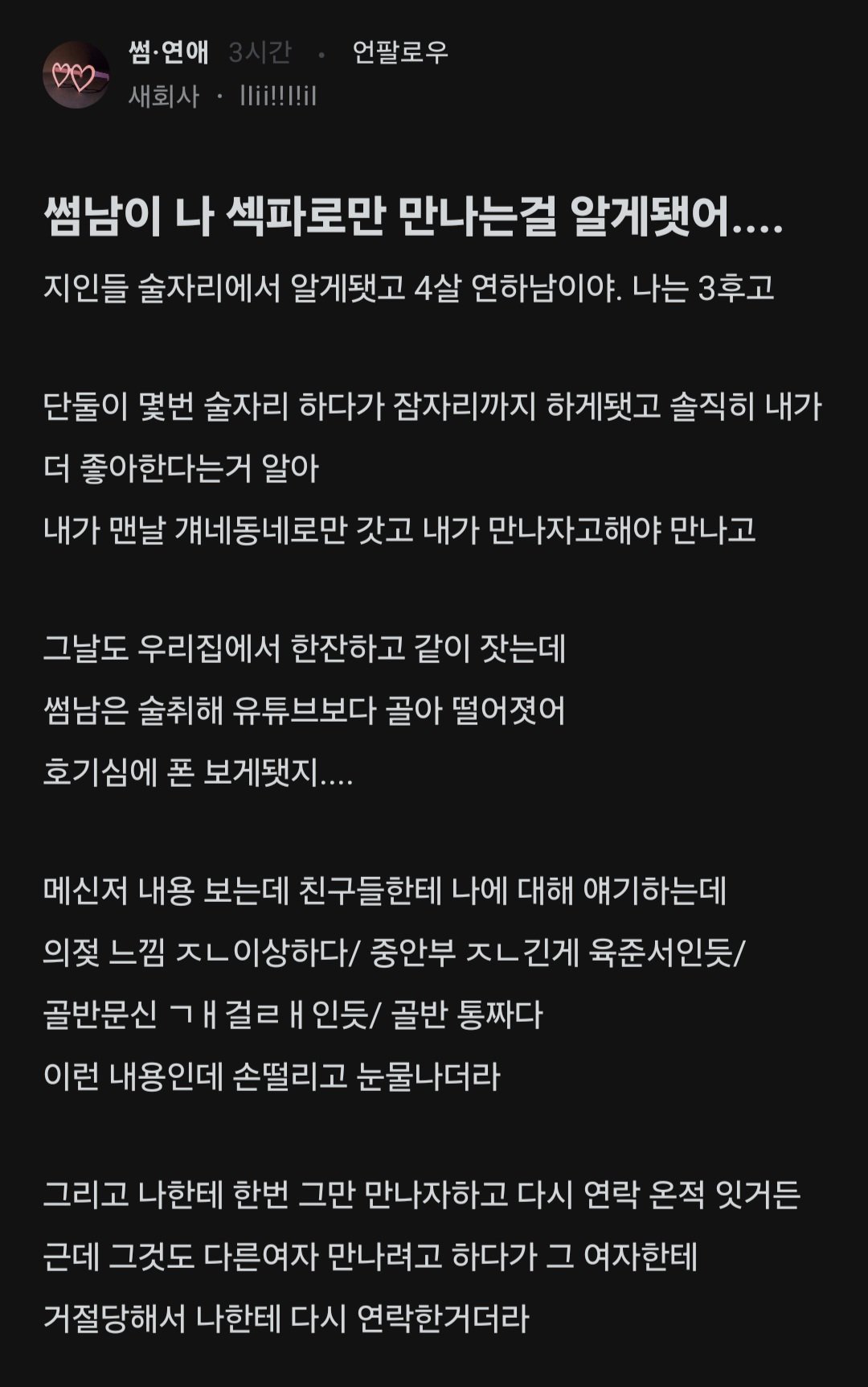 썸남이 나 섹파로만 만나는 걸 알게 됐어.blind