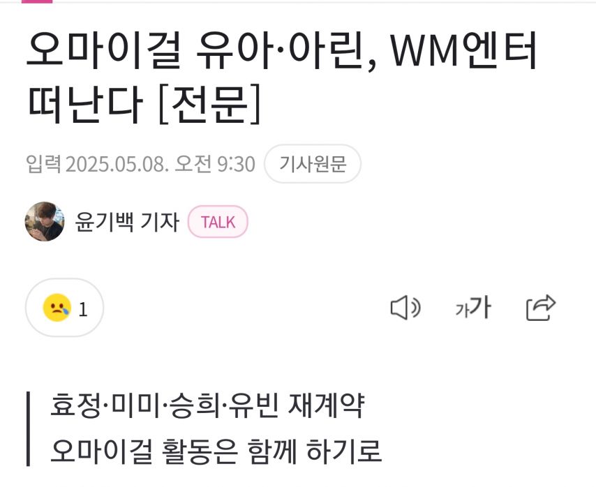 오마이걸 유아,아린..2차 재계약 거절..그룹  활동은 지속.news