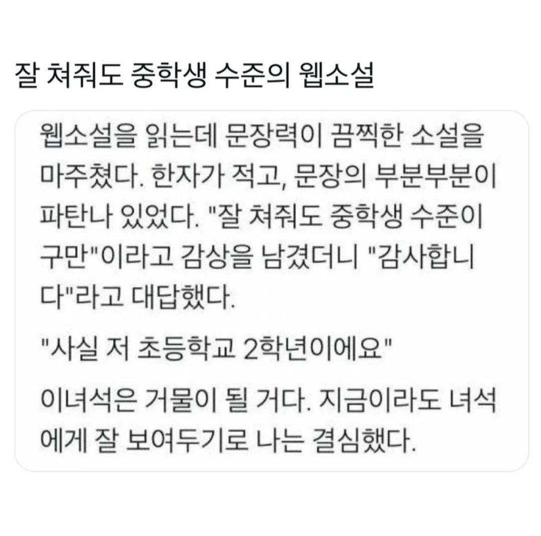 "잘 쳐줘도 중학생 수준의 웹소설"