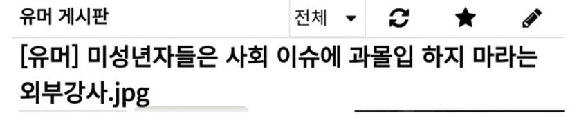 고등학교 외부강사 " 청소년들이 정치에 지나친 관심을 가지는건 좋지 않다"