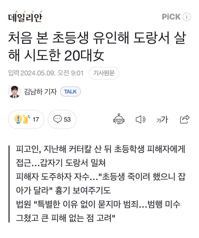 초등학생 묻지마 살인 시도 ㄷㄷㄷ