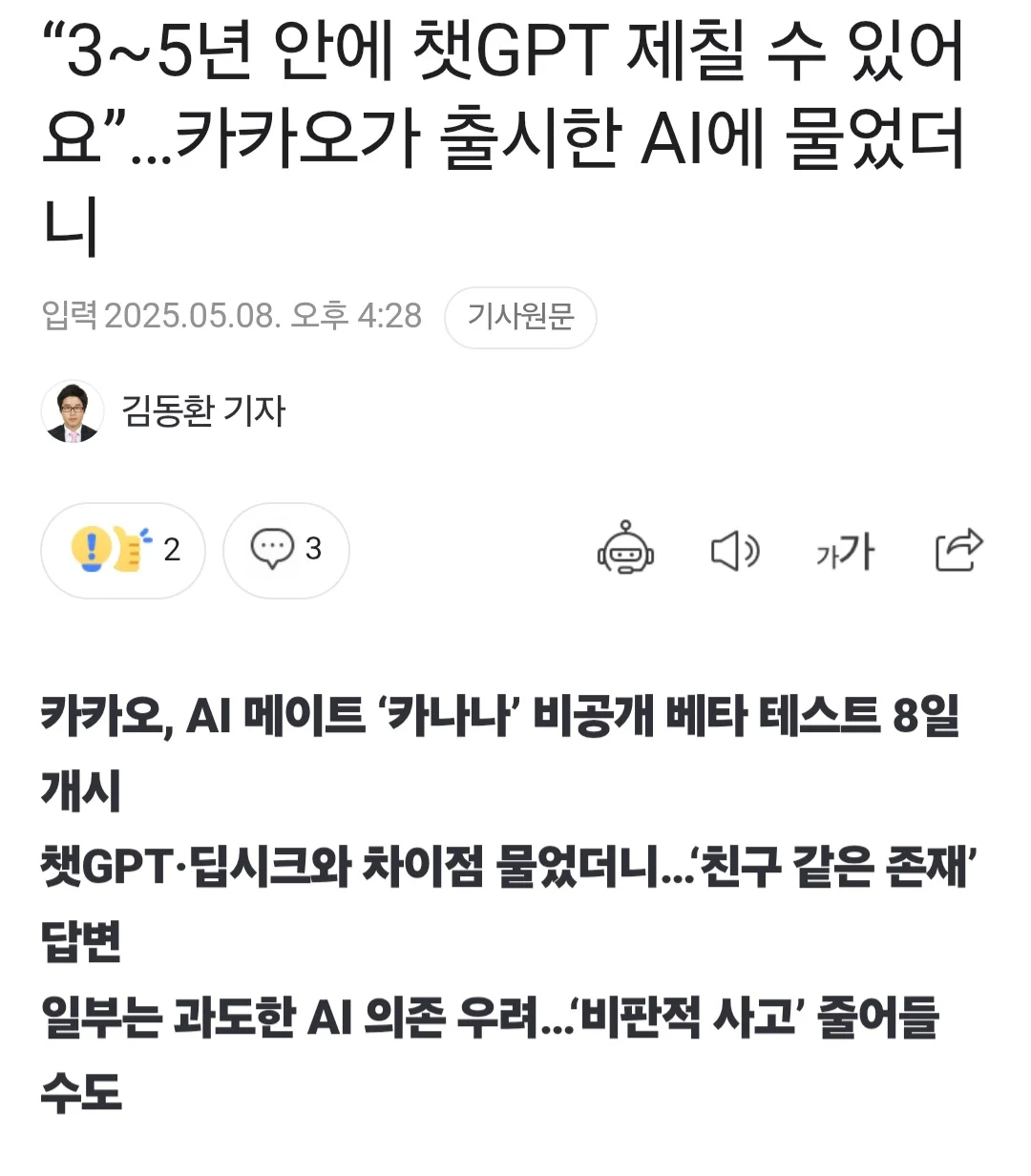 카카오 AI🤖: 3~5년 내 GPT 제치고 최강 AI 될 것