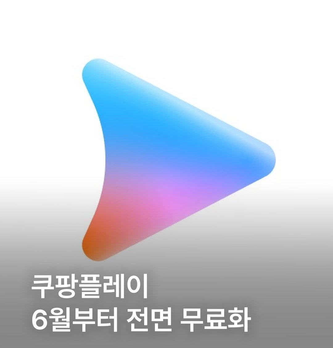 쿠팡플레이, 6월부터 전면 무료화