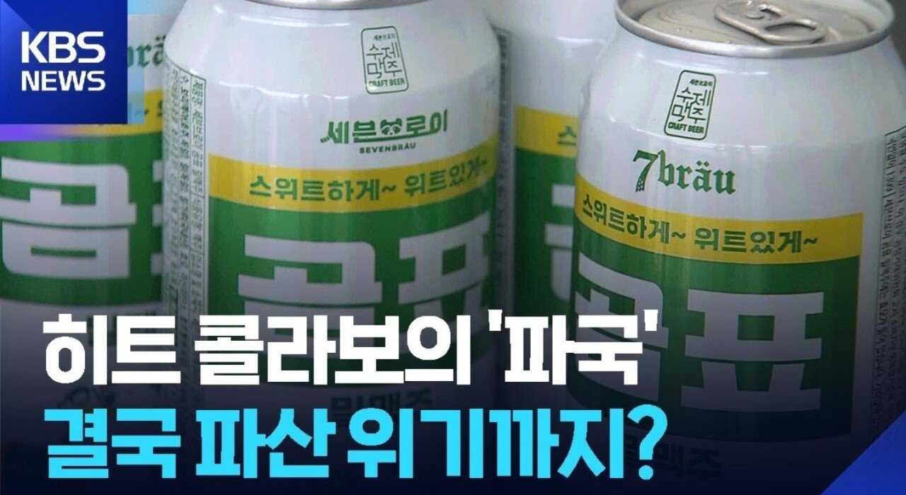 '곰표맥주' 개발 중소기업 파산 위기