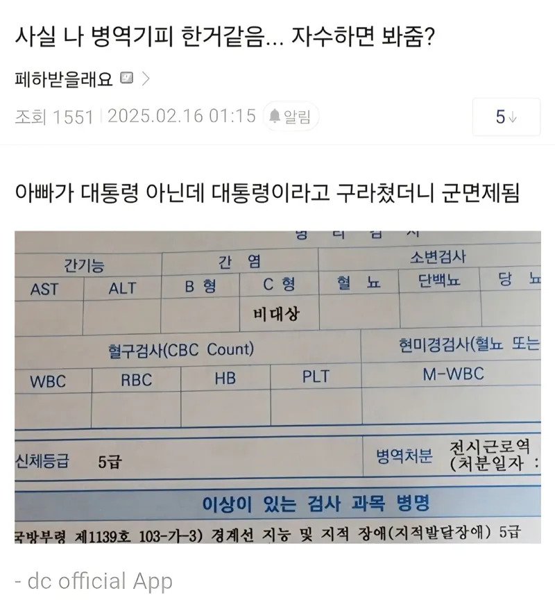 아빠 대통령이라 구라치고 면제 받음