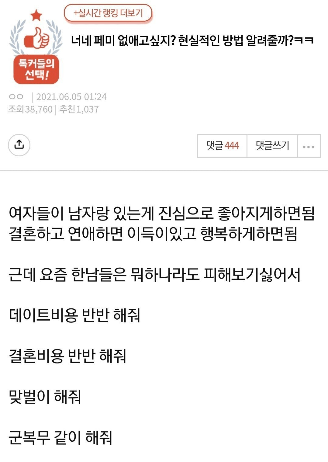 판녀가 말하는 페미 없애는 현실적인 방법 ㄷㄷㄷ;