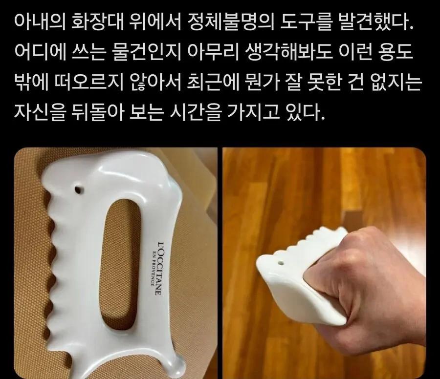 아내의 화장대에 발견한 도구