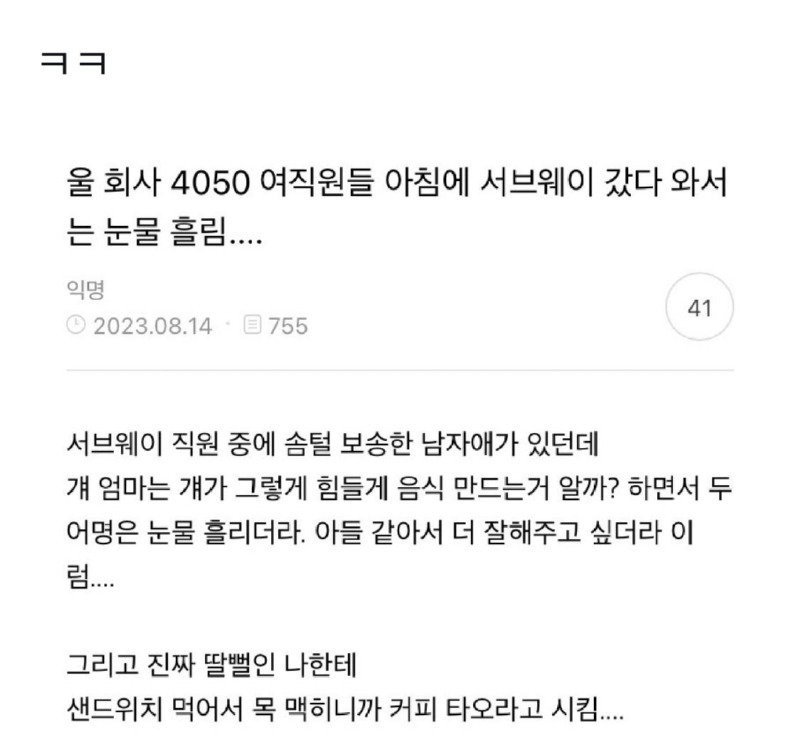 울회사 4050 여직원들 서브웨이 갔다와서 눈물 흘림...