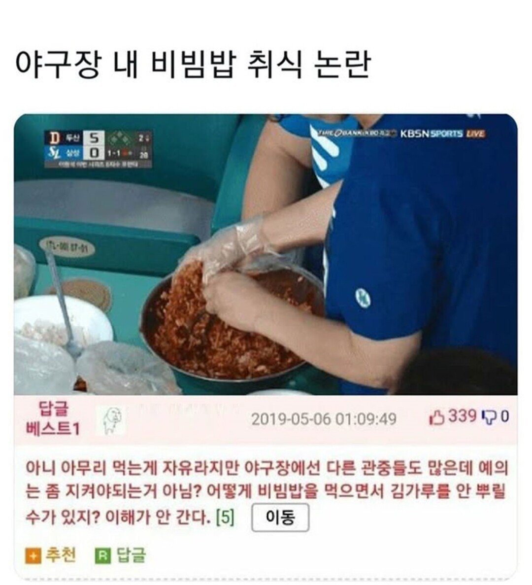 야구장 내 비빔밥 취식 논란