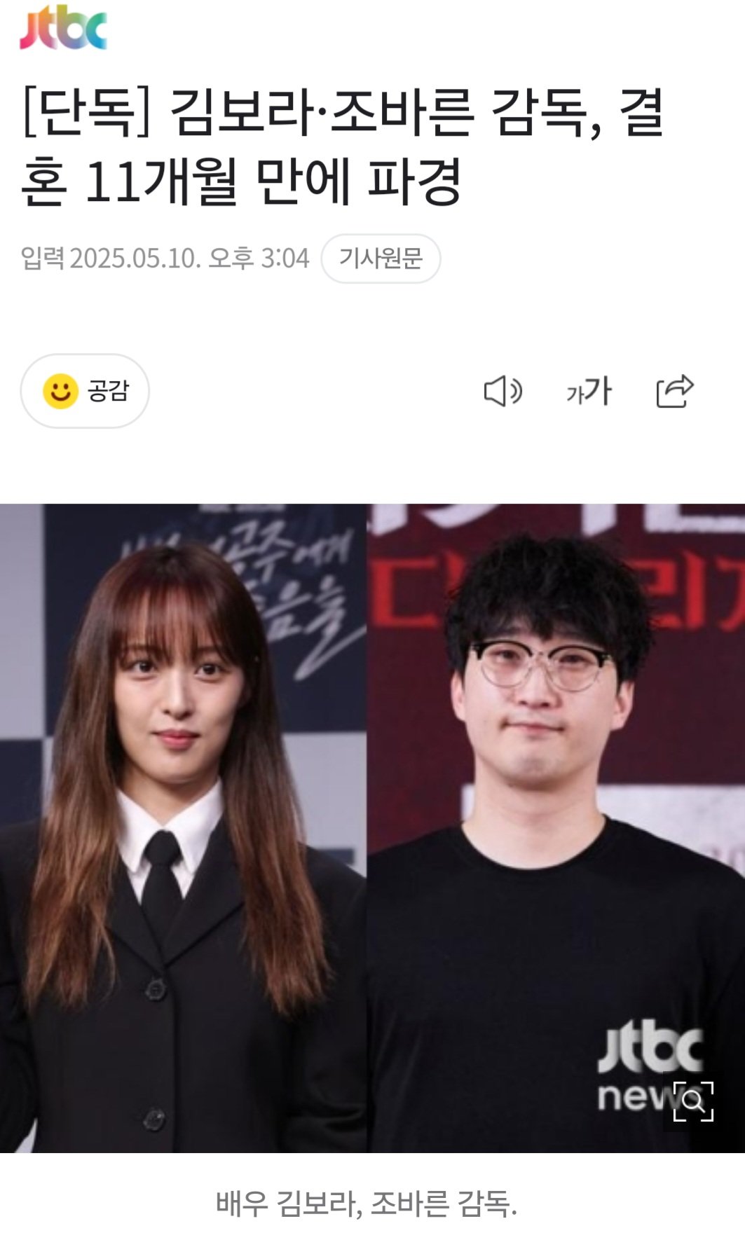 [단독] 김보라·조바른 감독, 결혼 11개월 만에 파경