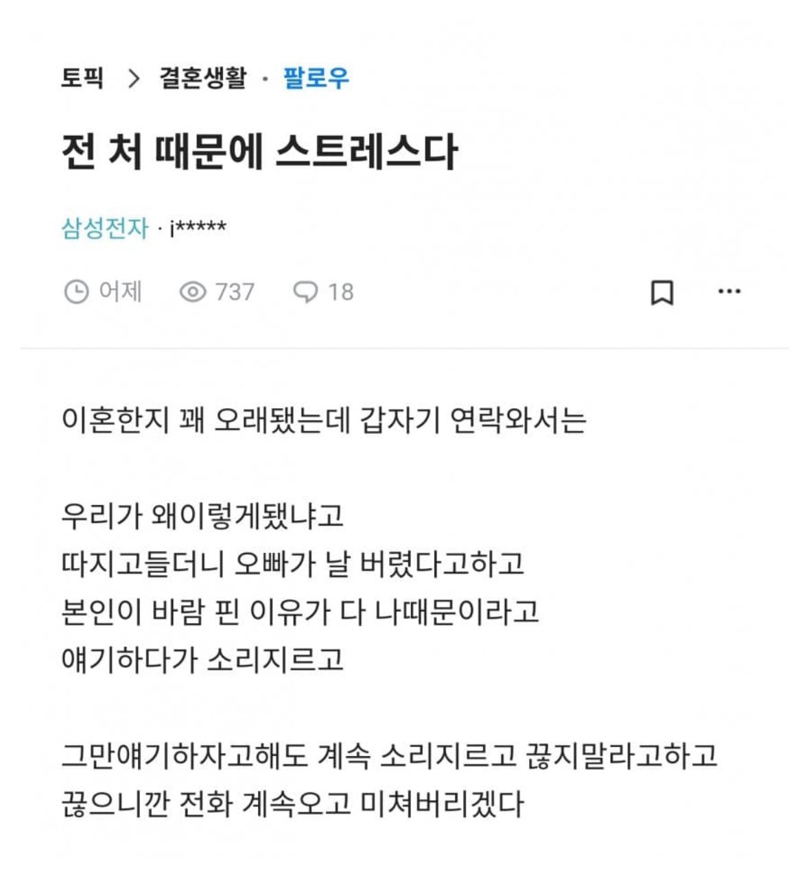 전 처 때문에 스트레스라는 삼전형아