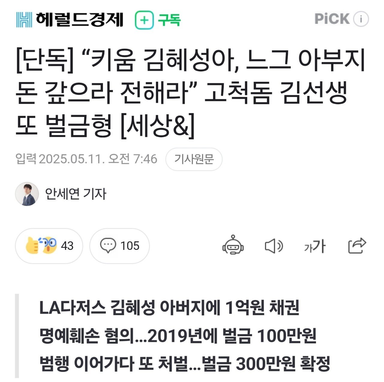 [단독] “키움 김혜성아, 느그 아부지 돈 갚으라 전해라” 고척돔 김선생 또 벌금형 [세상&]