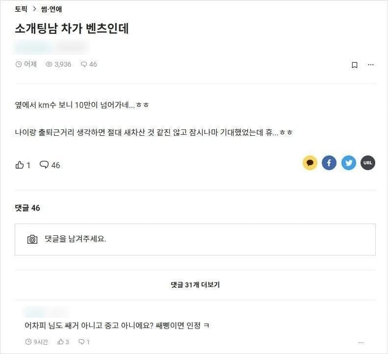 소개팅남 차가 벤츠인데 키로수가 10만이 넘네요...
