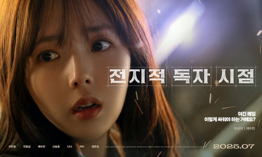 채수빈 지수 나나 전지적독자시점