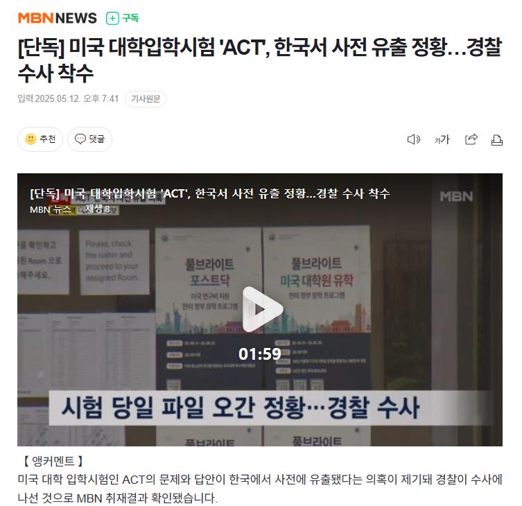 [단독] 미국 대학입학시험 'ACT', 한국서 사전 유출 정황…경찰 수사 착수