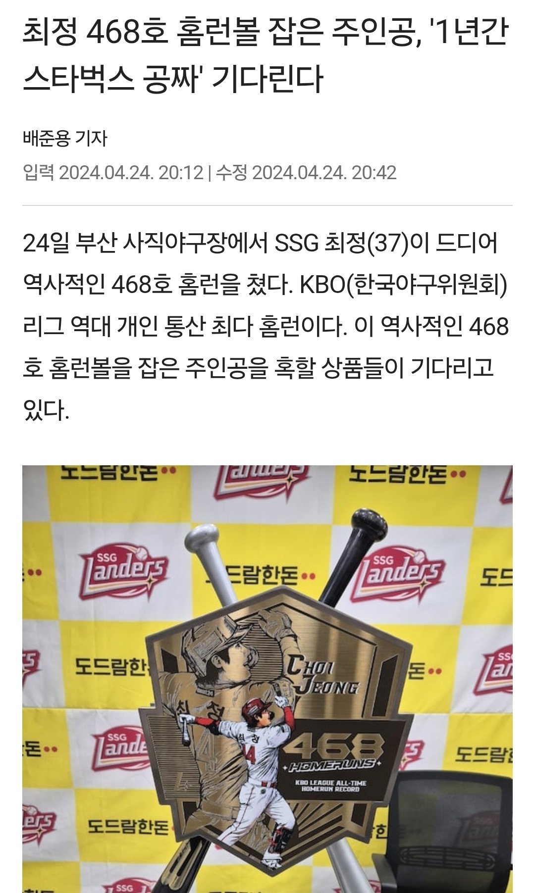 홈런볼 주고 스타벅스 1년권 받았던 사람..