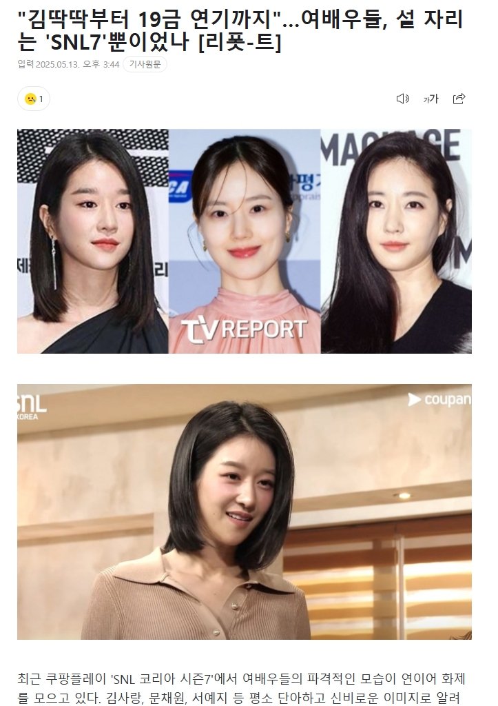 "김딱딱부터 19금 연기까지"…여배우들, 설 자리는 'SNL7'뿐이었나