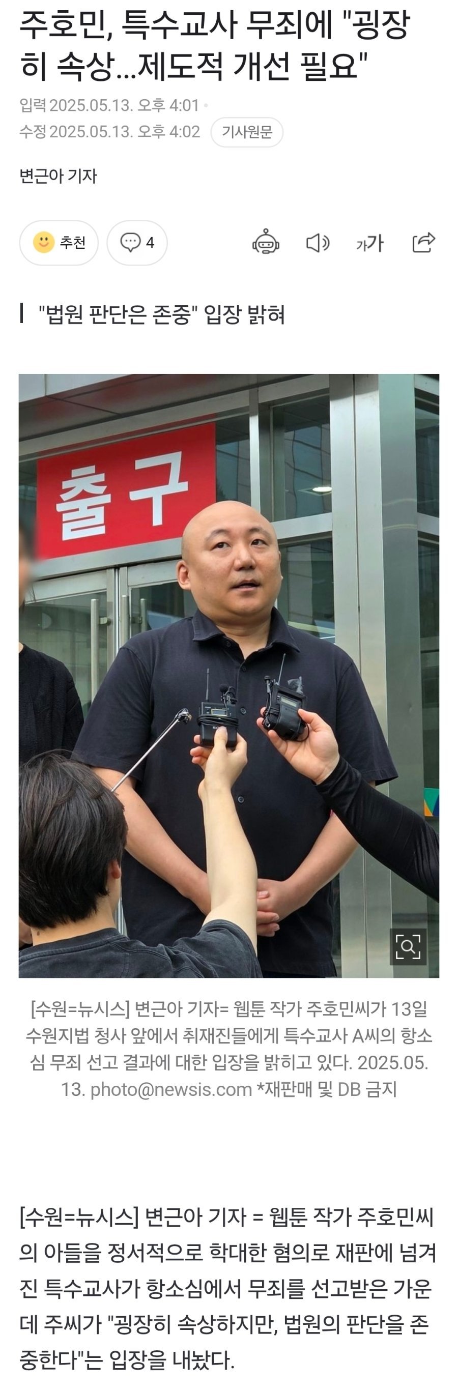 주호민, 특수교사 무죄에 "굉장히 속상…제도적 개선 필요"