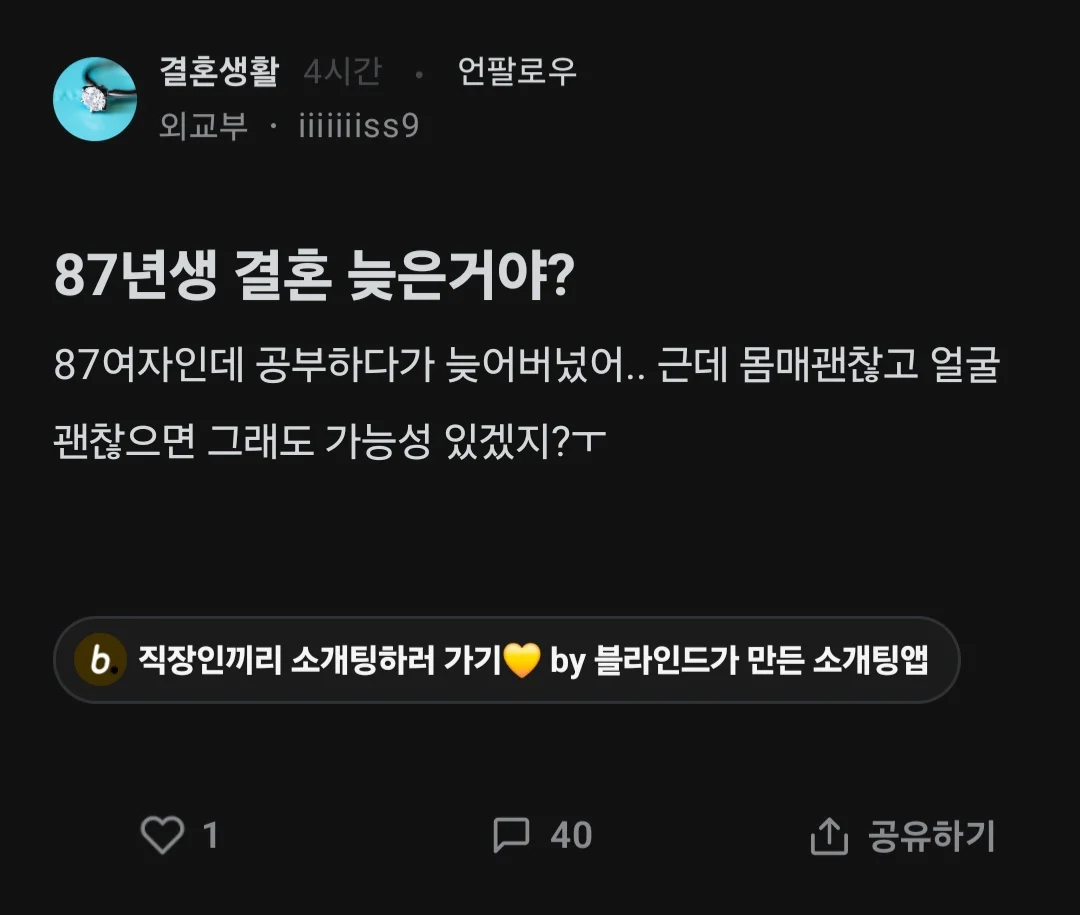 87년생 결혼 늦은거야?.blind