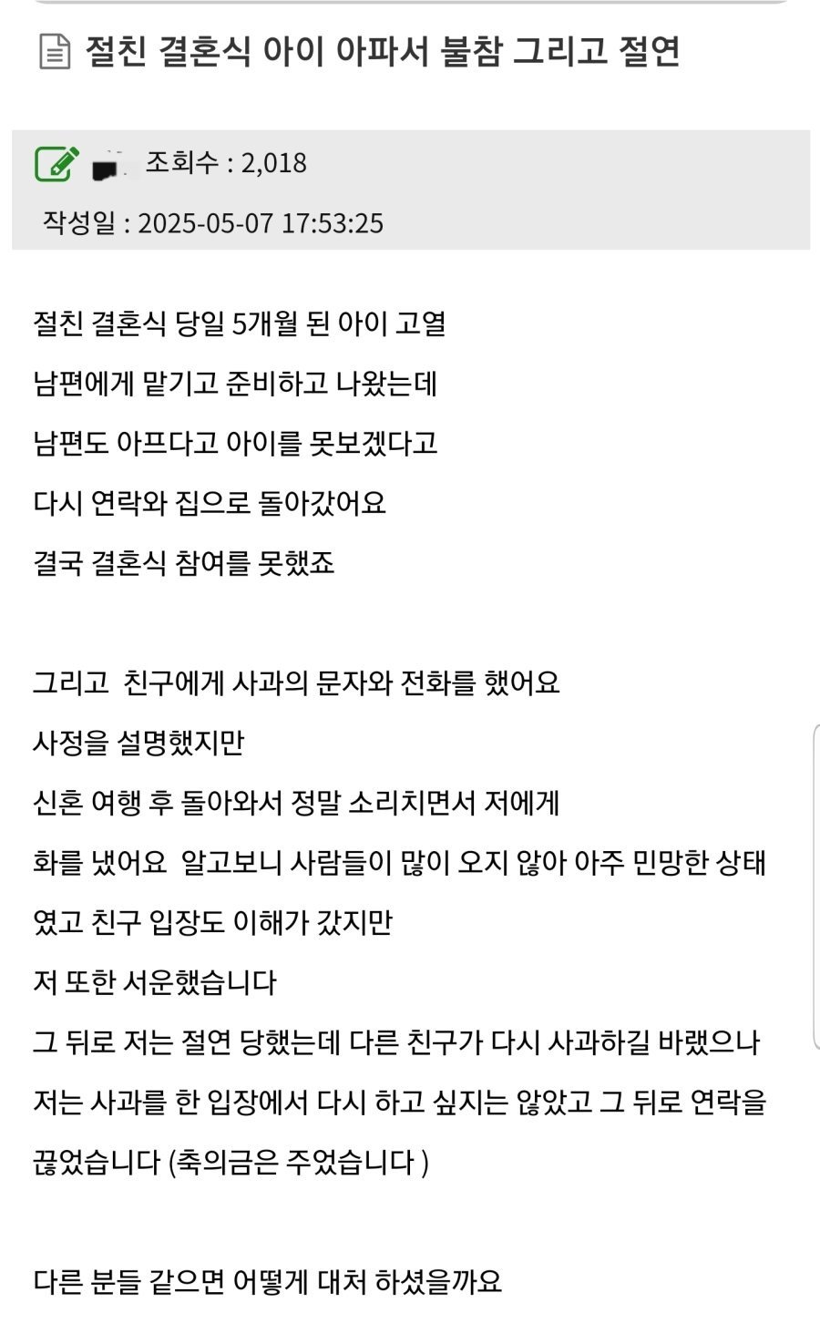 절친 결혼식 불참 뒤 절연 당함